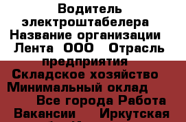 Водитель электроштабелера › Название организации ­ Лента, ООО › Отрасль предприятия ­ Складское хозяйство › Минимальный оклад ­ 32 000 - Все города Работа » Вакансии   . Иркутская обл.,Иркутск г.